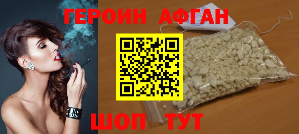 Героин Афган Ивантеевка